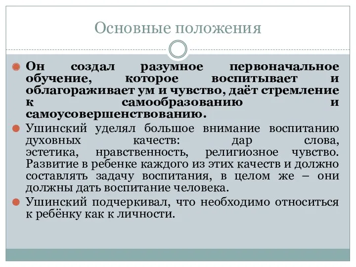 Основные положения Он создал разумное первоначальное обучение, которое воспитывает и