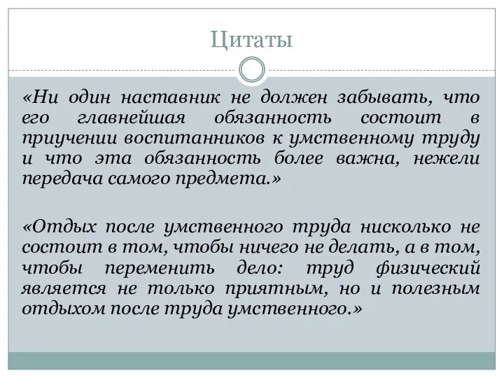 Цитаты «Ни один наставник не должен забывать, что его главнейшая