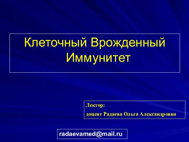 Клеточный Врожденный Иммунитет Лектор: доцент Радаева Ольга Александровна radaevamed@mail.ru