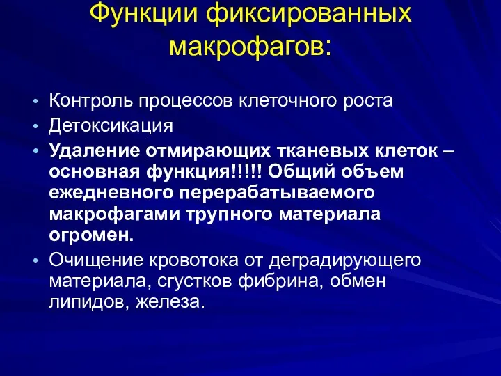 Функции фиксированных макрофагов: Контроль процессов клеточного роста Детоксикация Удаление отмирающих