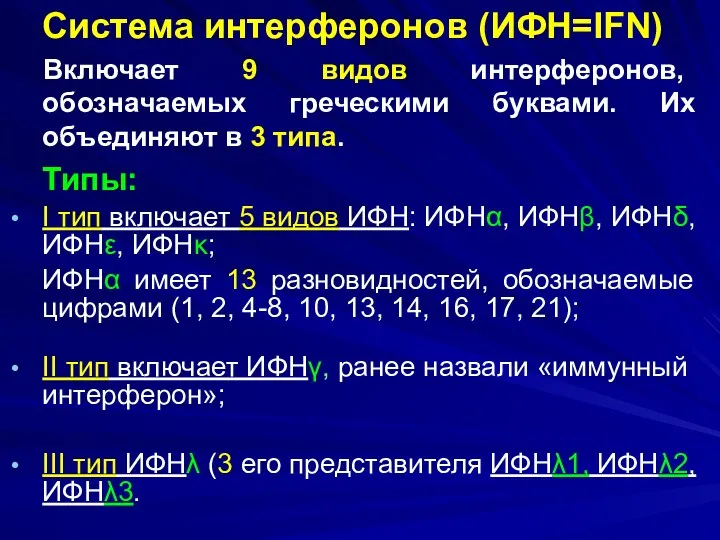 Система интерферонов (ИФН=IFN) Включает 9 видов интерферонов, обозначаемых греческими буквами.