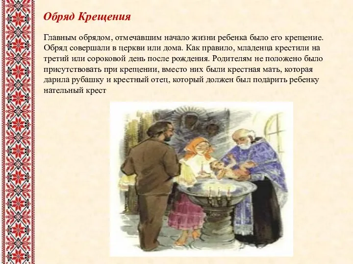 Обряд Крещения Главным обрядом, отмечавшим начало жизни ребенка было его