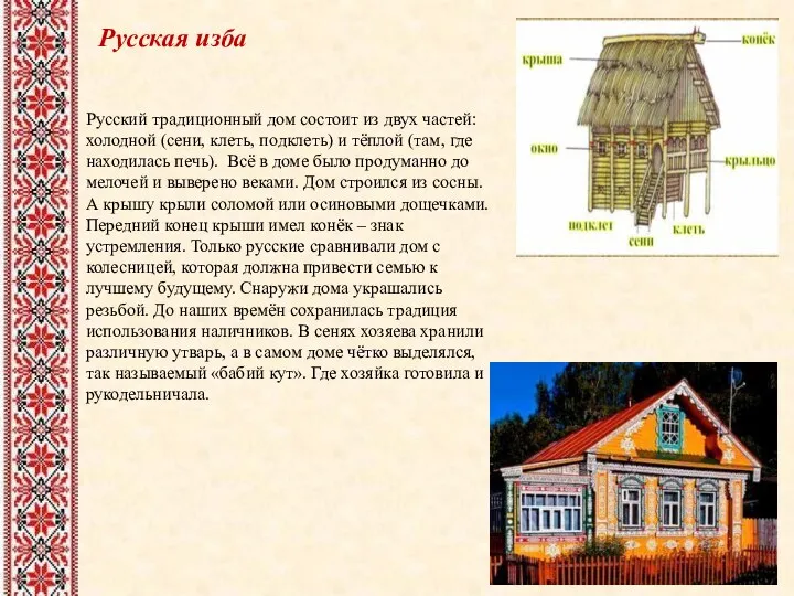Русская изба Русский традиционный дом состоит из двух частей: холодной