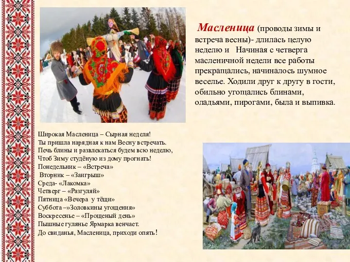 Масленица (проводы зимы и встреча весны)- длилась целую неделю и