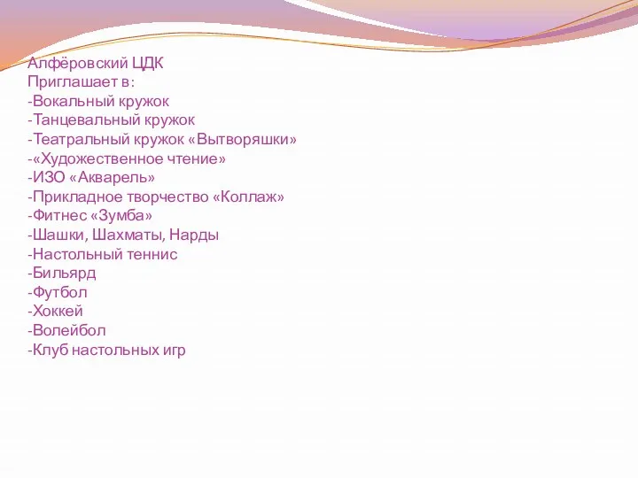 Алфёровский ЦДК Приглашает в: -Вокальный кружок -Танцевальный кружок -Театральный кружок