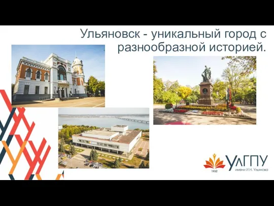 Ульяновск - уникальный город с разнообразной историей.