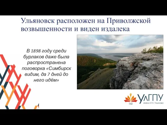 Ульяновск расположен на Приволжской возвышенности и виден издалека В 1898