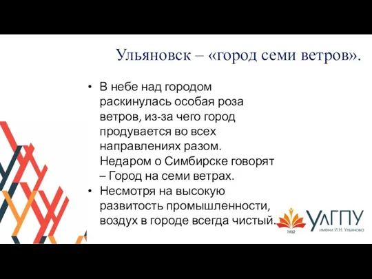 Ульяновск – «город семи ветров». В небе над городом раскинулась