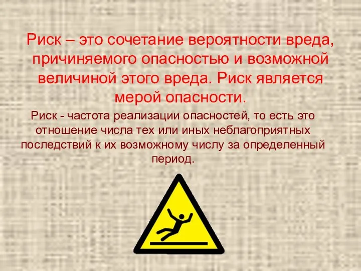 Риск – это сочетание вероятности вреда, причиняемого опасностью и возможной