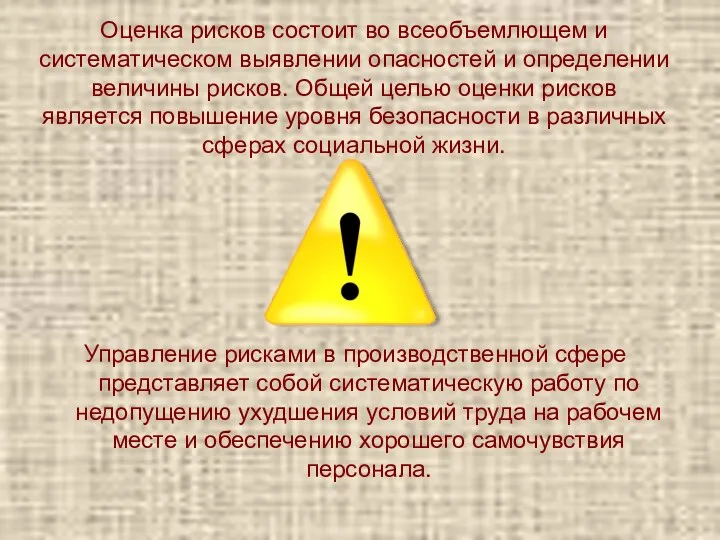 Оценка рисков состоит во всеобъемлющем и систематическом выявлении опасностей и