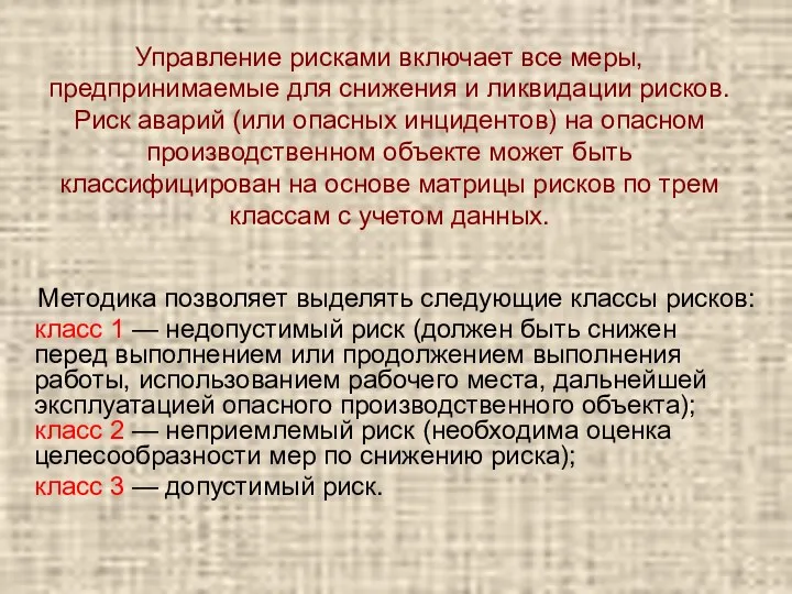 Управление рисками включает все меры, предпринимаемые для снижения и ликвидации