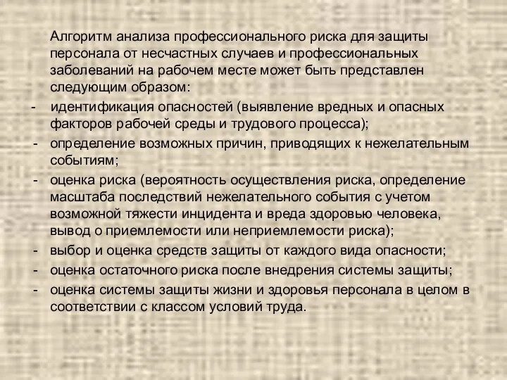 Алгоритм анализа профессионального риска для защиты персонала от несчастных случаев