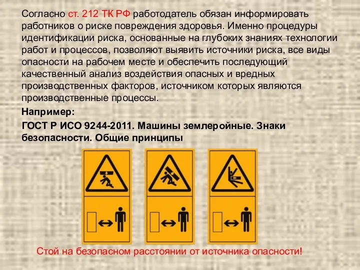 Согласно ст. 212 ТК РФ работодатель обязан информировать работников о