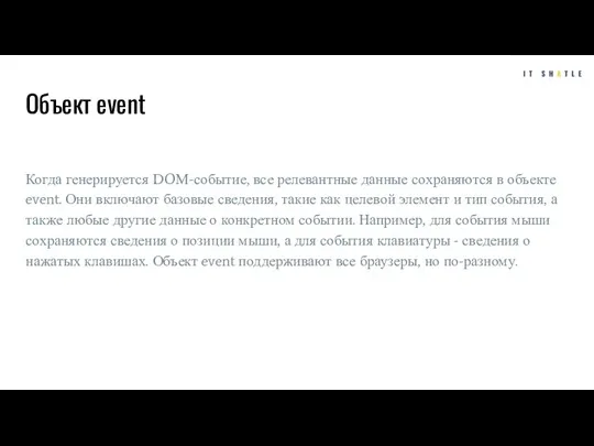 Объект event Когда генерируется DOМ-событие, все релевантные данные сохраняются в