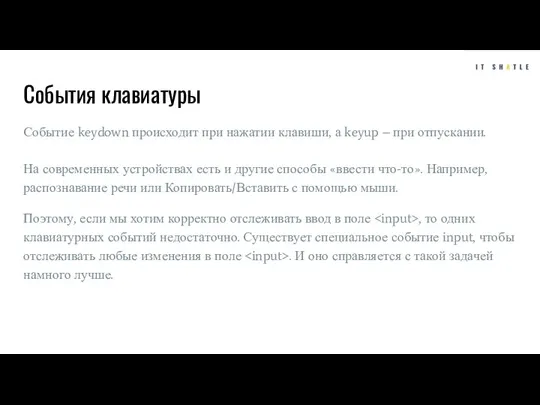 События клавиатуры Событие keydown происходит при нажатии клавиши, а keyup