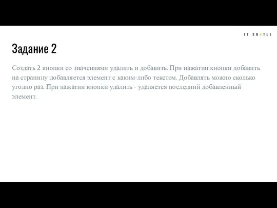 Задание 2 Создать 2 кнопки со значениями удалить и добавить.