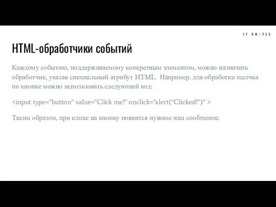 HTML-обработчики событий Каждому событию, поддерживаемому конкретным элементом, можно назначить обработчик,