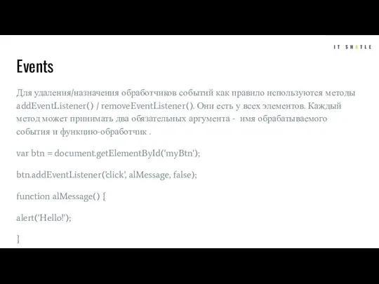 Events Для удаления/назначения обработчиков событий как правило используются методы addEventListener()