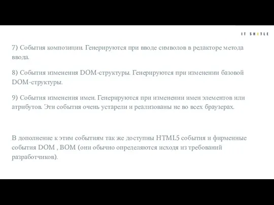 7) События композиции. Генерируются при вводе символов в редакторе метода