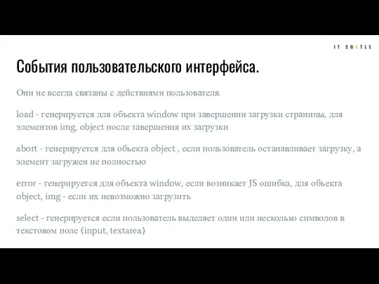 События пользовательского интерфейса. Они не всегда связаны с действиями пользователя.