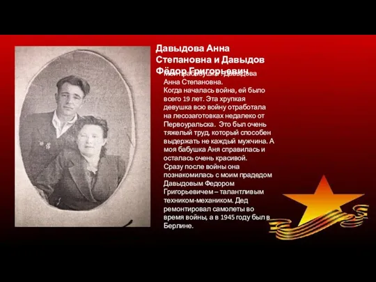 Моя прабабушка : Давыдова Анна Степановна. Когда началась война, ей
