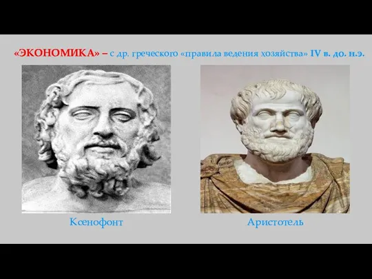 «ЭКОНОМИКА» – с др. греческого «правила ведения хозяйства» IV в. до. н.э. Ксенофонт Аристотель