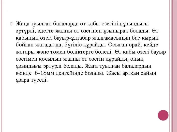 Жаңа туылған балаларда өт қабы өзегінің ұзындығы әртүрлі, әдетте жалпы өт өзегінен ұзынырақ