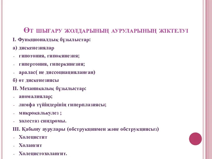 Өт шығару жолдарының ауруларының жіктелуі І. Функционалдық бұзылыстар: а) дискенезиялар