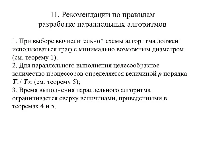 11. Рекомендации по правилам разработке параллельных алгоритмов 1. При выборе