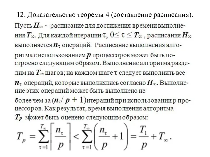 12. Доказательство теоремы 4 (составление расписания).