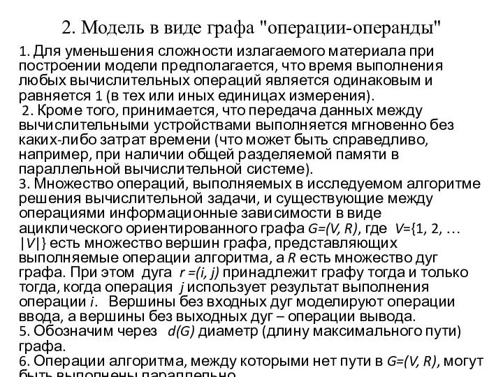 2. Модель в виде графа "операции-операнды" 1. Для уменьшения сложности