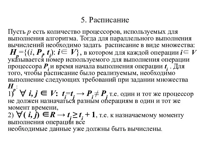 5. Расписание Пусть p есть количество процессоров, используемых для выполнения