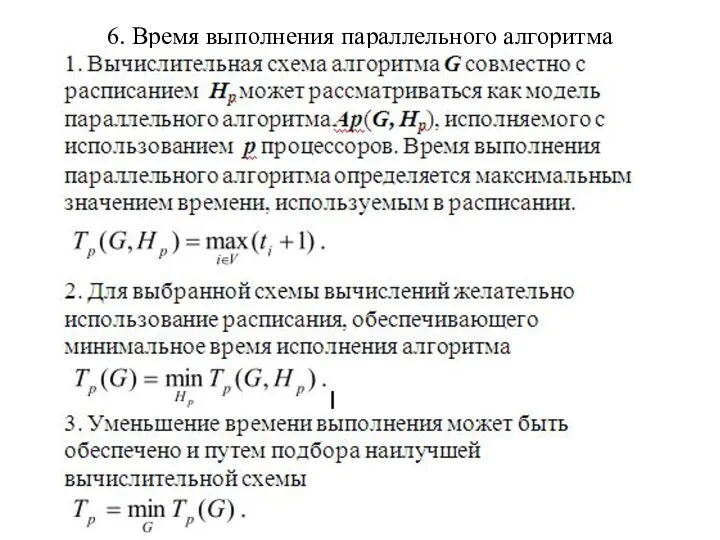 6. Время выполнения параллельного алгоритма