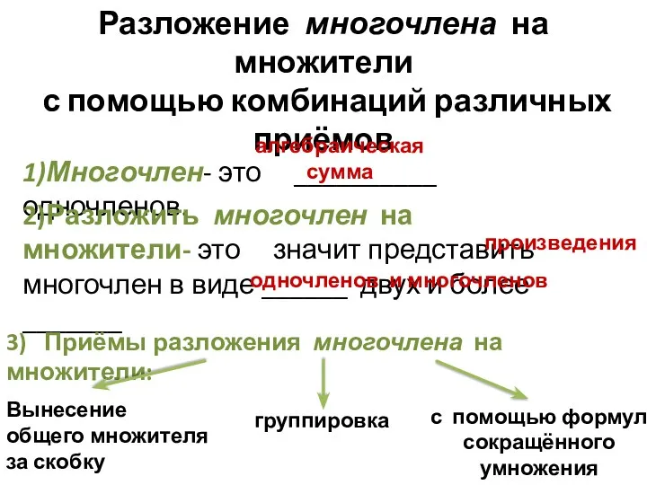 Разложение многочлена на множители с помощью комбинаций различных приёмов 1)Многочлен-