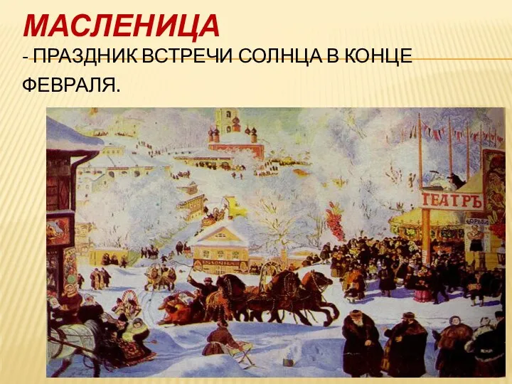 МАСЛЕНИЦА - ПРАЗДНИК ВСТРЕЧИ СОЛНЦА В КОНЦЕ ФЕВРАЛЯ.