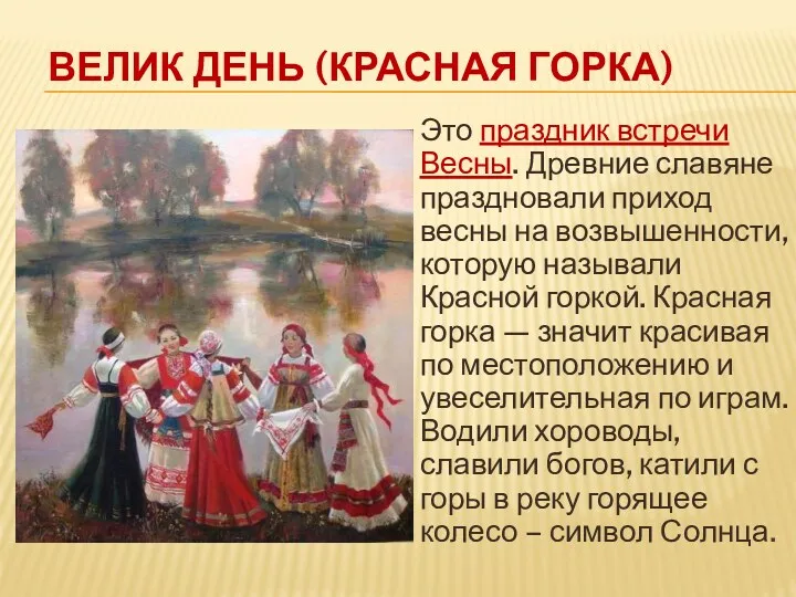 ВЕЛИК ДЕНЬ (КРАСНАЯ ГОРКА) Это праздник встречи Весны. Древние славяне