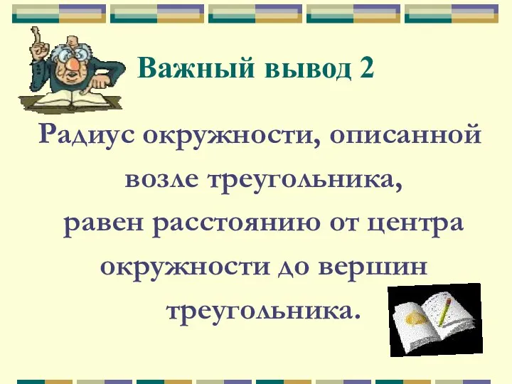 Важный вывод 2 Радиус окружности, описанной возле треугольника, равен расстоянию от центра окружности до вершин треугольника.