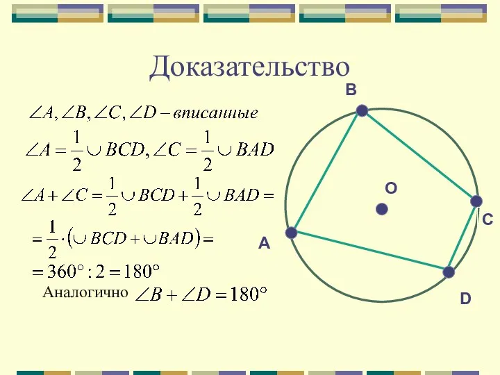 Доказательство Аналогично O D В А С