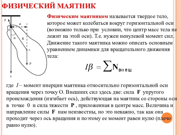 ФИЗИЧЕСКИЙ МАЯТНИК Физическим маятником называется твердое тело, которое может колебаться