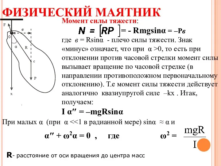 ФИЗИЧЕСКИЙ МАЯТНИК Момент силы тяжести: = - Rmgsinα = –Pв