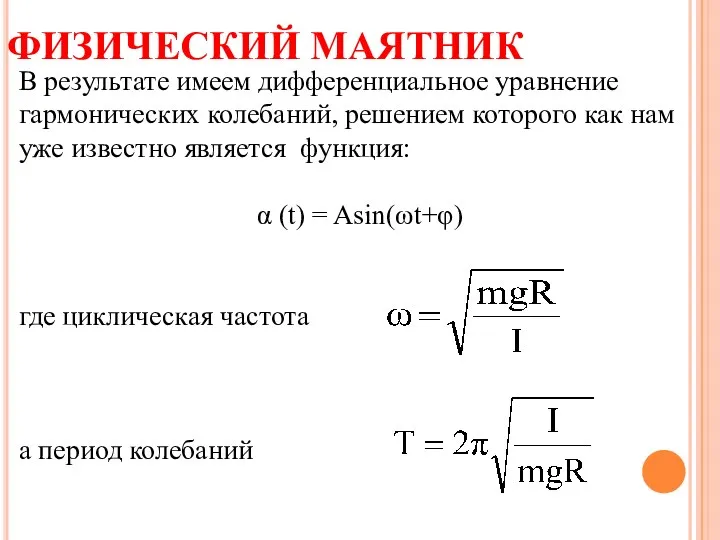 ФИЗИЧЕСКИЙ МАЯТНИК В результате имеем дифференциальное уравнение гармонических колебаний, решением