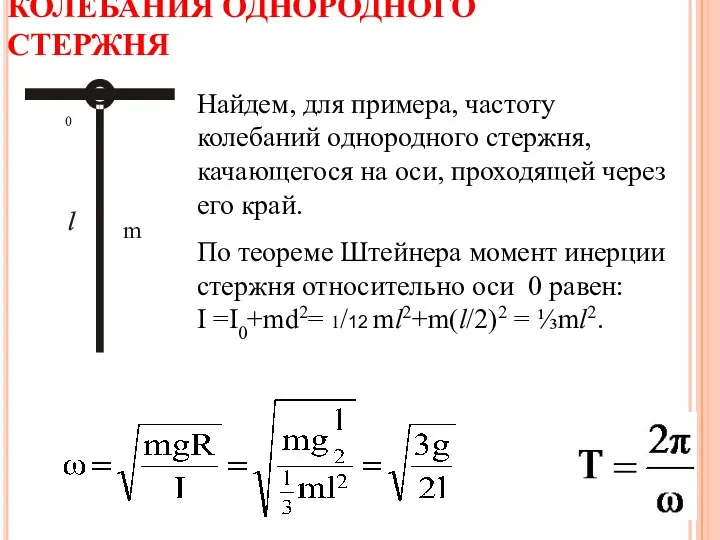 КОЛЕБАНИЯ ОДНОРОДНОГО СТЕРЖНЯ Найдем, для примера, частоту колебаний однородного стержня,