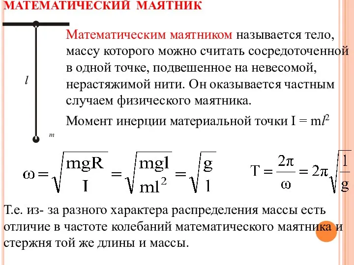 МАТЕМАТИЧЕСКИЙ МАЯТНИК Математическим маятником называется тело, массу которого можно считать