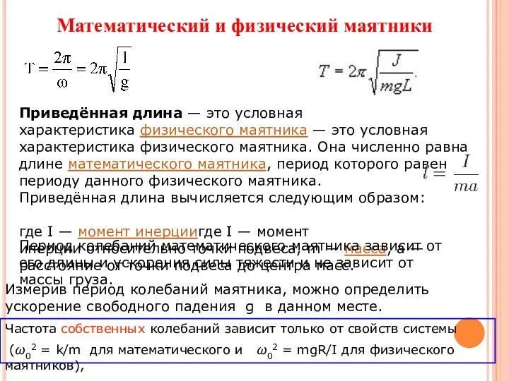 Измерив период колебаний маятника, можно определить ускорение свободного падения g