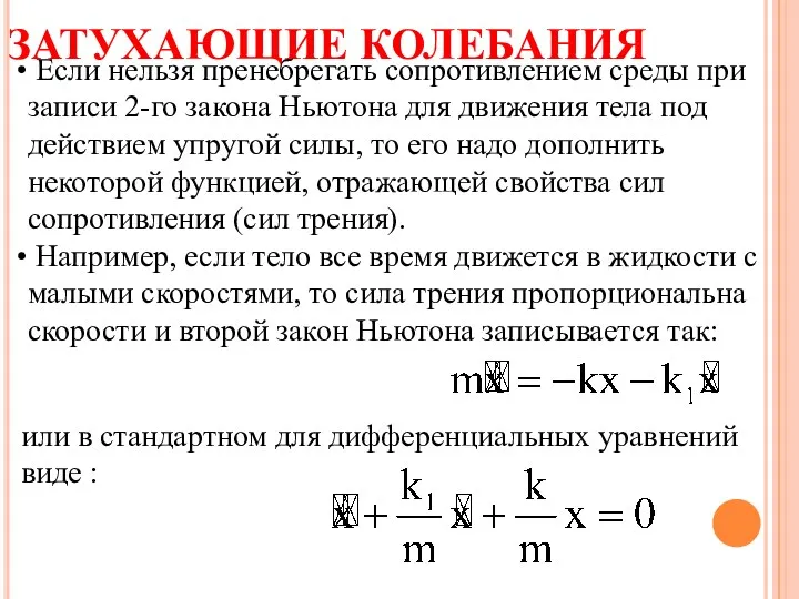 ЗАТУХАЮЩИЕ КОЛЕБАНИЯ Если нельзя пренебрегать сопротивлением среды при записи 2-го