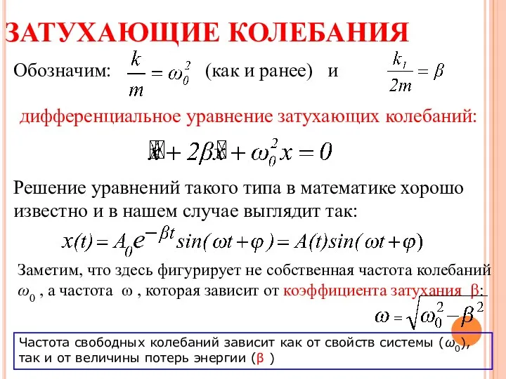 ЗАТУХАЮЩИЕ КОЛЕБАНИЯ Обозначим: (как и ранее) и дифференциальное уравнение затухающих