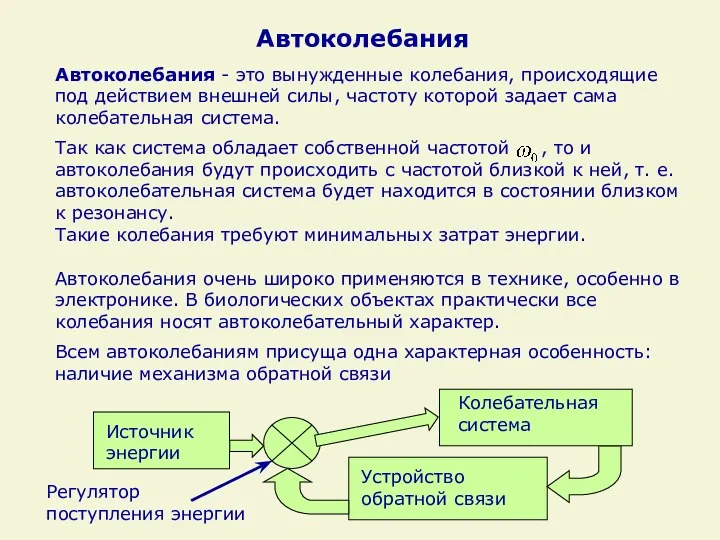 Автоколебания Автоколебания - это вынужденные колебания, происходящие под действием внешней