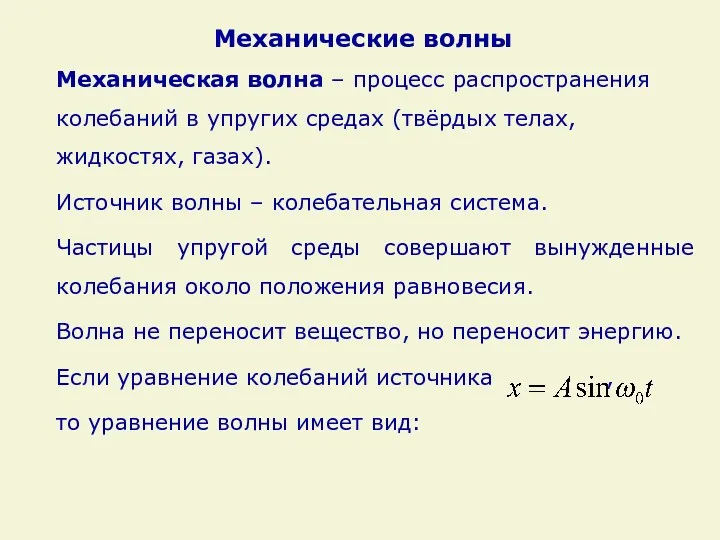 Механические волны Механическая волна – процесс распространения колебаний в упругих