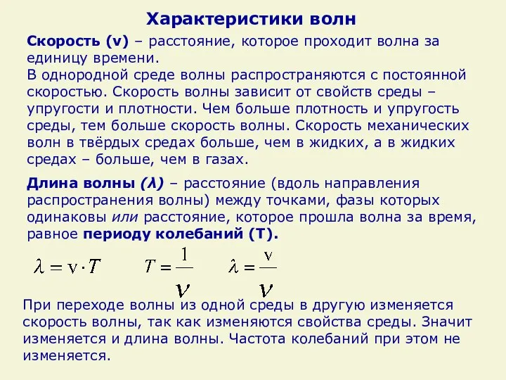 Скорость (v) – расстояние, которое проходит волна за единицу времени.