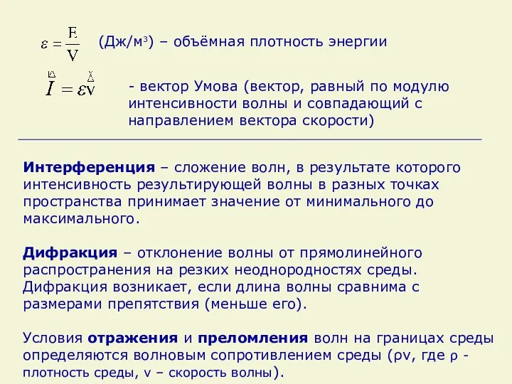 (Дж/м3) – объёмная плотность энергии - вектор Умова (вектор, равный